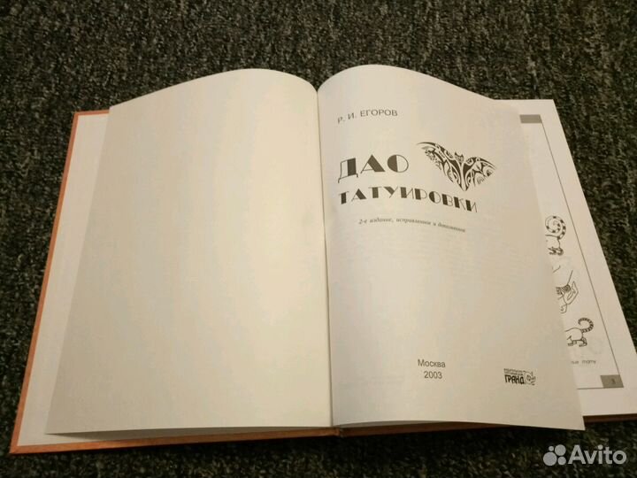 Егоров Дао татуировки