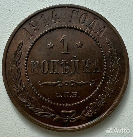 1 копейка 1914