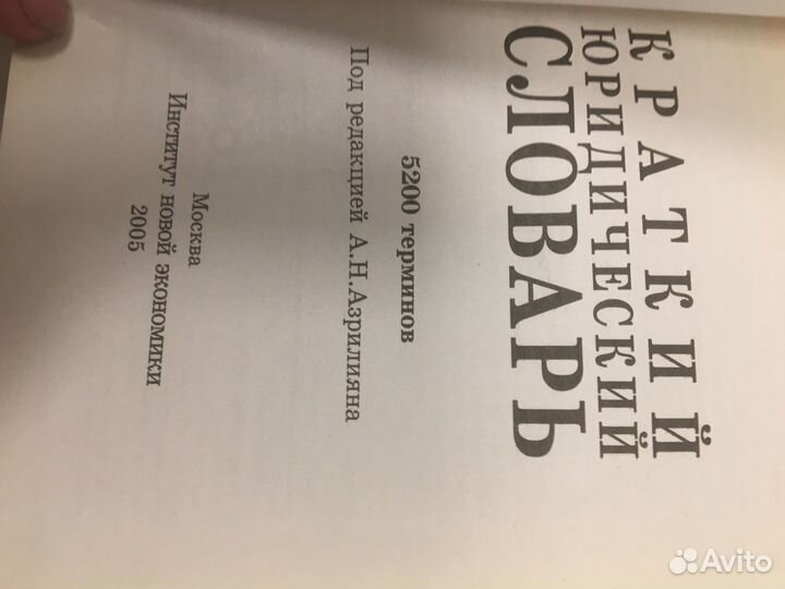 Краткий юридический словарь
