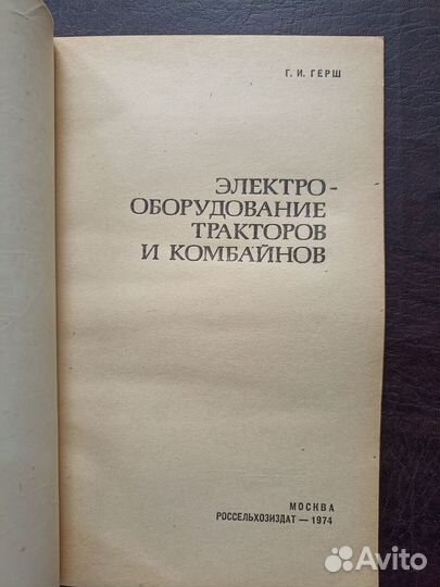 Электрооборудование тракторов и комбайнов 1974г.о2