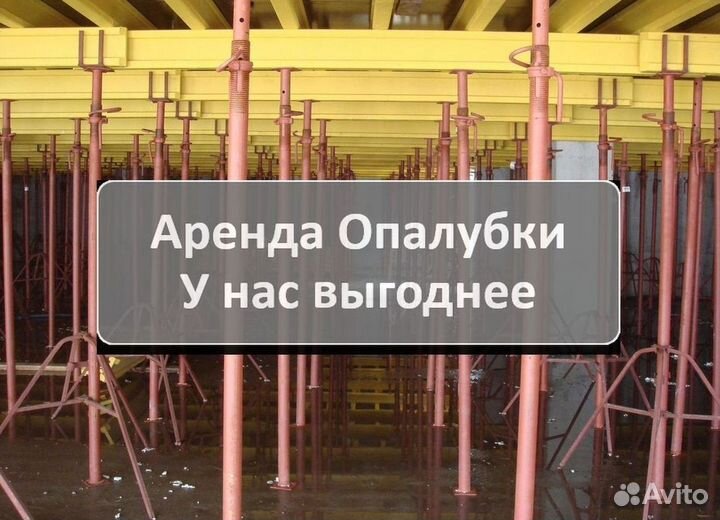 Аренда,опалубка перекрытия