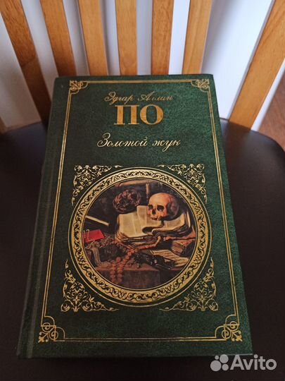 Эдгар По: Золотой жук