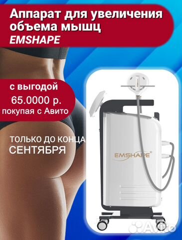 Аппарат для коррекции фигуры. Тип энергии: hifem