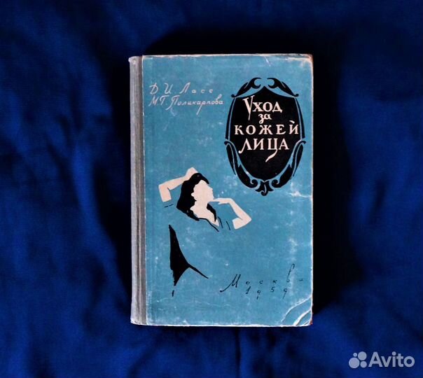 Уход за кожей лица (Ласс и Поликарпова) 1959 год