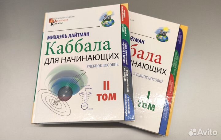 Каббала для Начинающих - 1 и 2 том