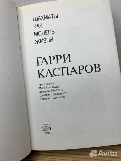 Гарри Каспаров. Шахматы как модель жизни