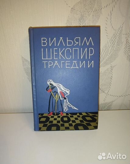 Шекспир Трагедии 1964 г