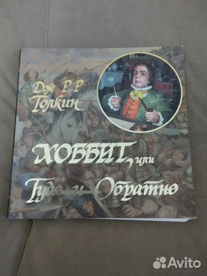 Толкин Хоббит, или Туда и Обратно