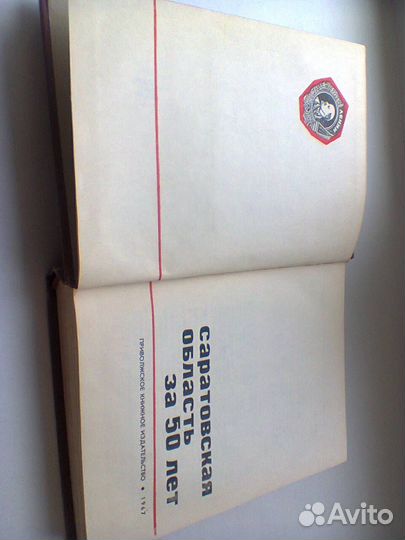 Книга Саратовская обл за 50 лет