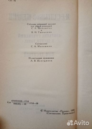 Салтыков-Щедрин.Собрание сочинений