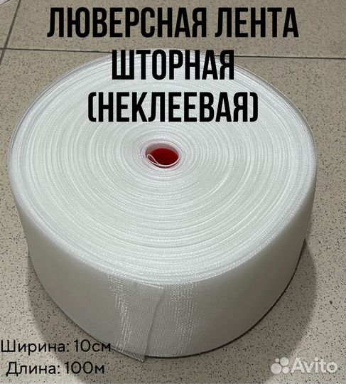 Люверсная лента Шторная