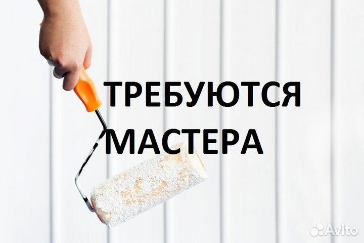 Требуются мастера универсалы