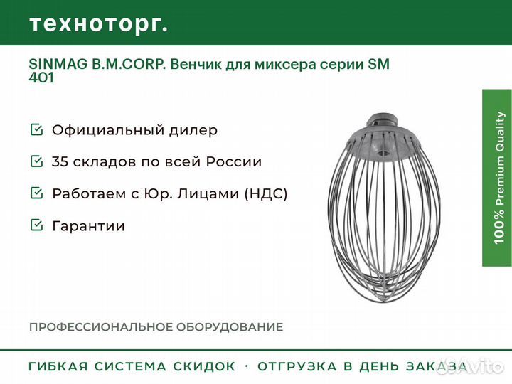 Sinmag B.M.corp. Венчик для миксера серии SM 401