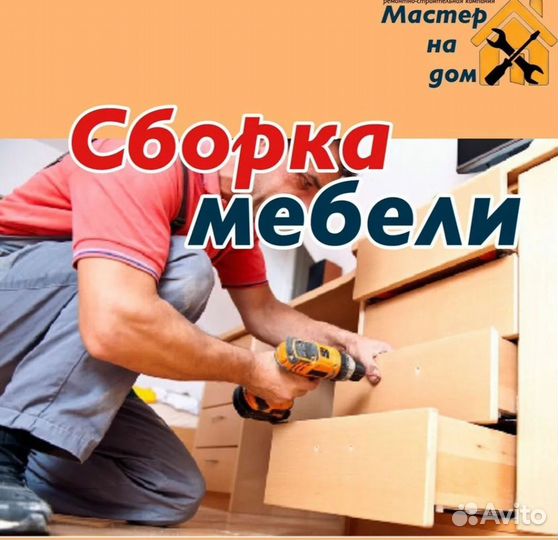 Сборка мебели