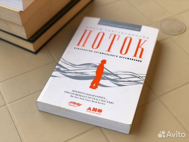 Книга Михай Чиксентмихайи «Поток»