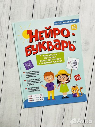 Нейробукварь