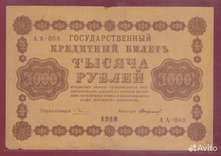 РСФСР. 1000 рублей 1918 г. Пятаков-Стариков