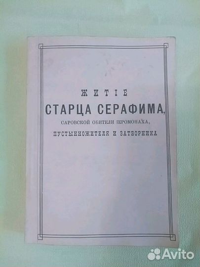Антикварная книга1893 год.Житие старца Серафима