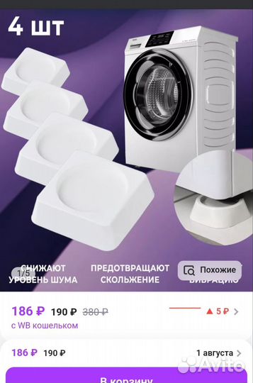 Антивибрационные подставки для стиральной машины