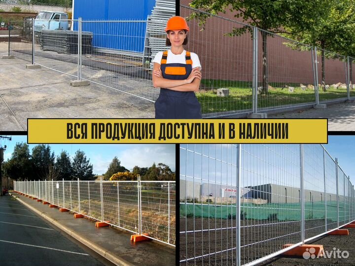 Временное ограждение от производителя