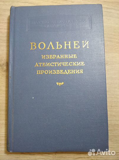 Вольней Избранные атеистические произведения