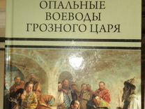 Опальные воеводы грозного царя. А. Богданов