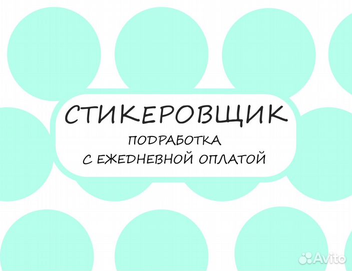 Подработка стикеровщиком с ежедневной оплатой