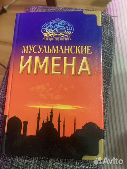 Книга «Мусульманские имена»
