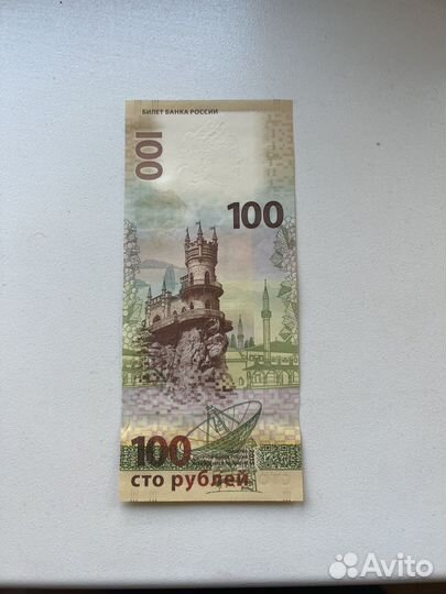 Купюра 100 рублей Крым