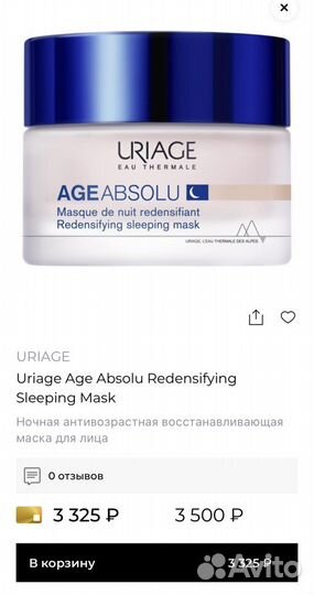 Uriage Age Absolu Маска для лица