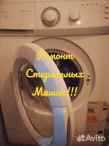 Ремонт стиральных машин и холодильников