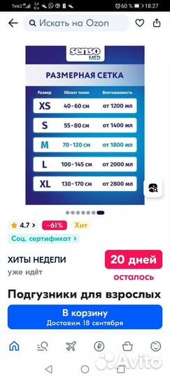 Памперсы для взрослых (М.)