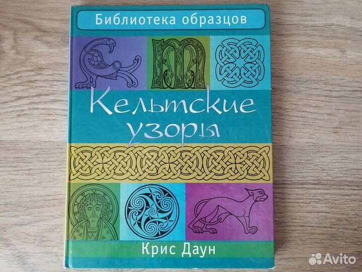 Кельтские узоры, Энеида, Мифы древней Греции