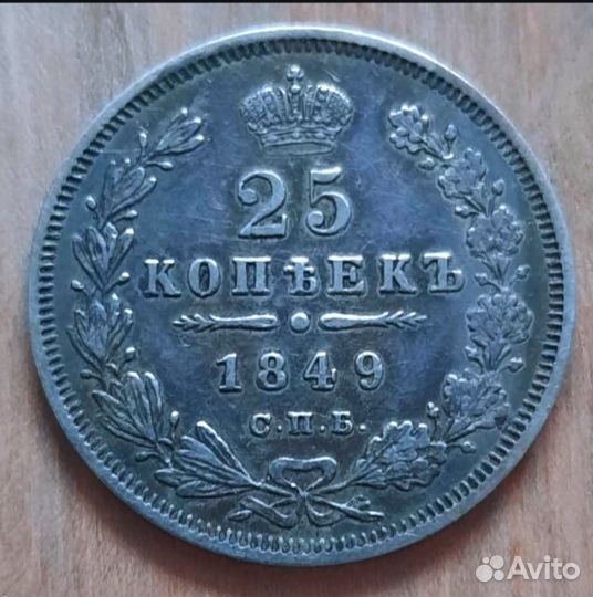25 копеек 1849