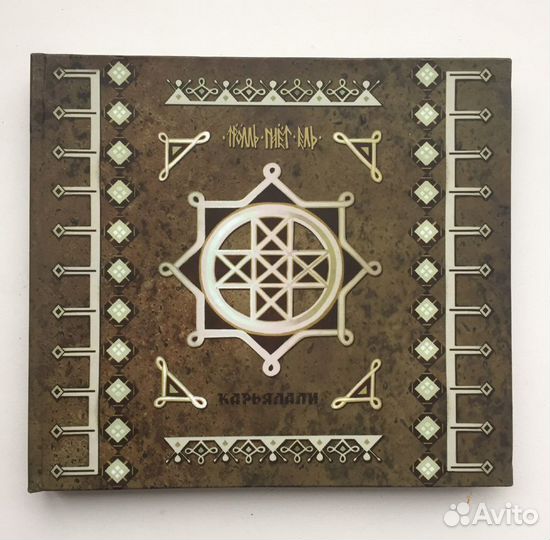 Тролль Гнет Ель Карьялали