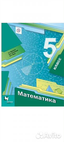 Математика. 5 класс. Учебник. Мерзляк