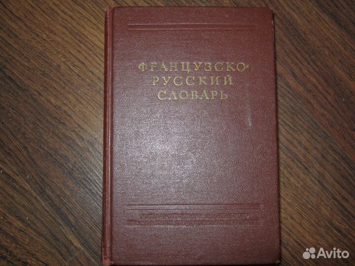 Русско-французский и Французско-русский словари