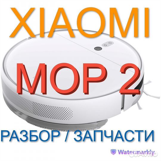 Робот пылесос Xiaomi Mop 2 / Запчасти