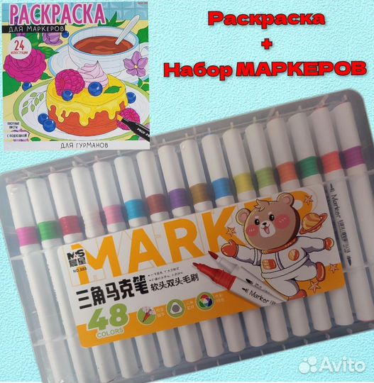 Набор маркеров 48цветов +раскраска