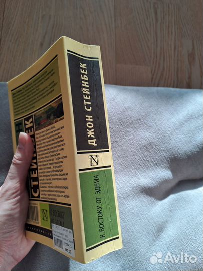 Джон Стейнбек. К востоку от Эдема. Гроздья гнева