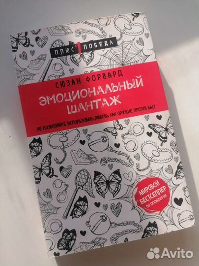 Книга Сюзан Форвард Эмоциональный шантаж