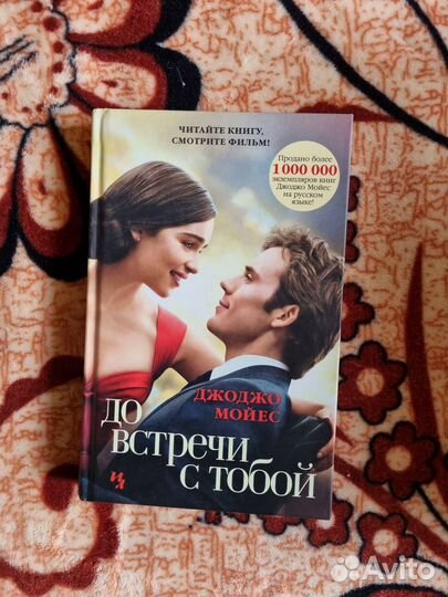 До встречи с тобой джоджо Мойес 1 часть