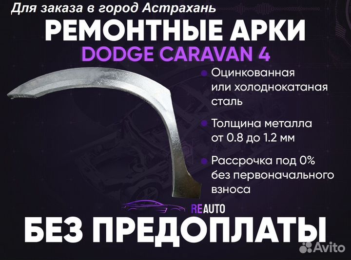 Ремонтные арки на Dodge Caravan 4