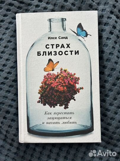 Книга Илсе Санд Страх близости