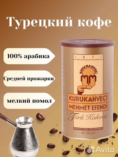 Кофе турецкий Mehmet Efendi