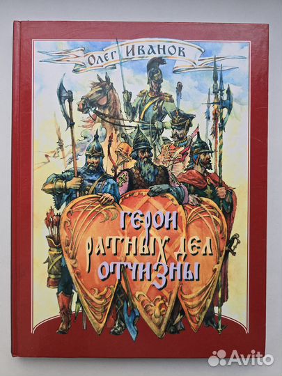 Герои ратных дел отчизны Иванов илл Богачев
