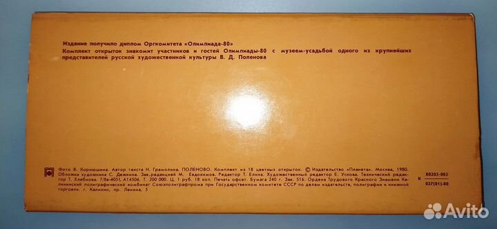 Набор открыток с символикой Олимпиады-80.Поленово