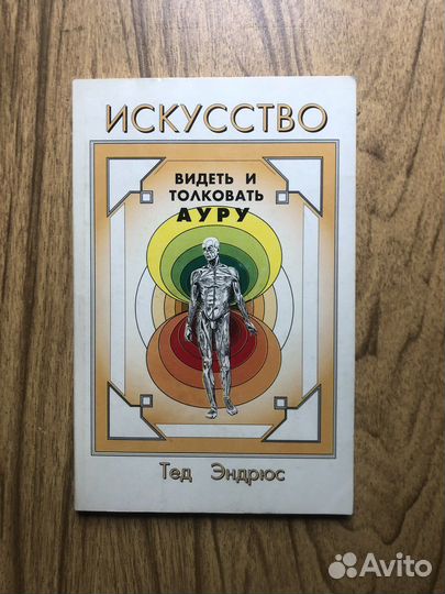 Искусство видеть и толковать ауру. Т. Эндрюс. 1997