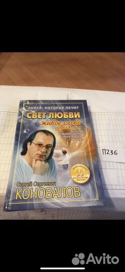Коновалов С.С. Свет любви. Живое слово
