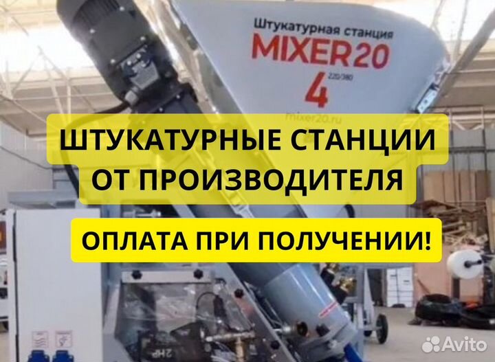 Штукатурная станция Mixer20